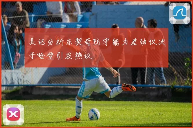 美记分析东契奇防守能力差劲仅次于哈登引发热议