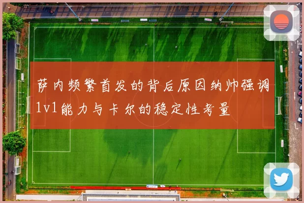 萨内频繁首发的背后原因纳帅强调1v1能力与卡尔的稳定性考量
